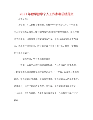 2021年数学教学个人工作参考总结范文
