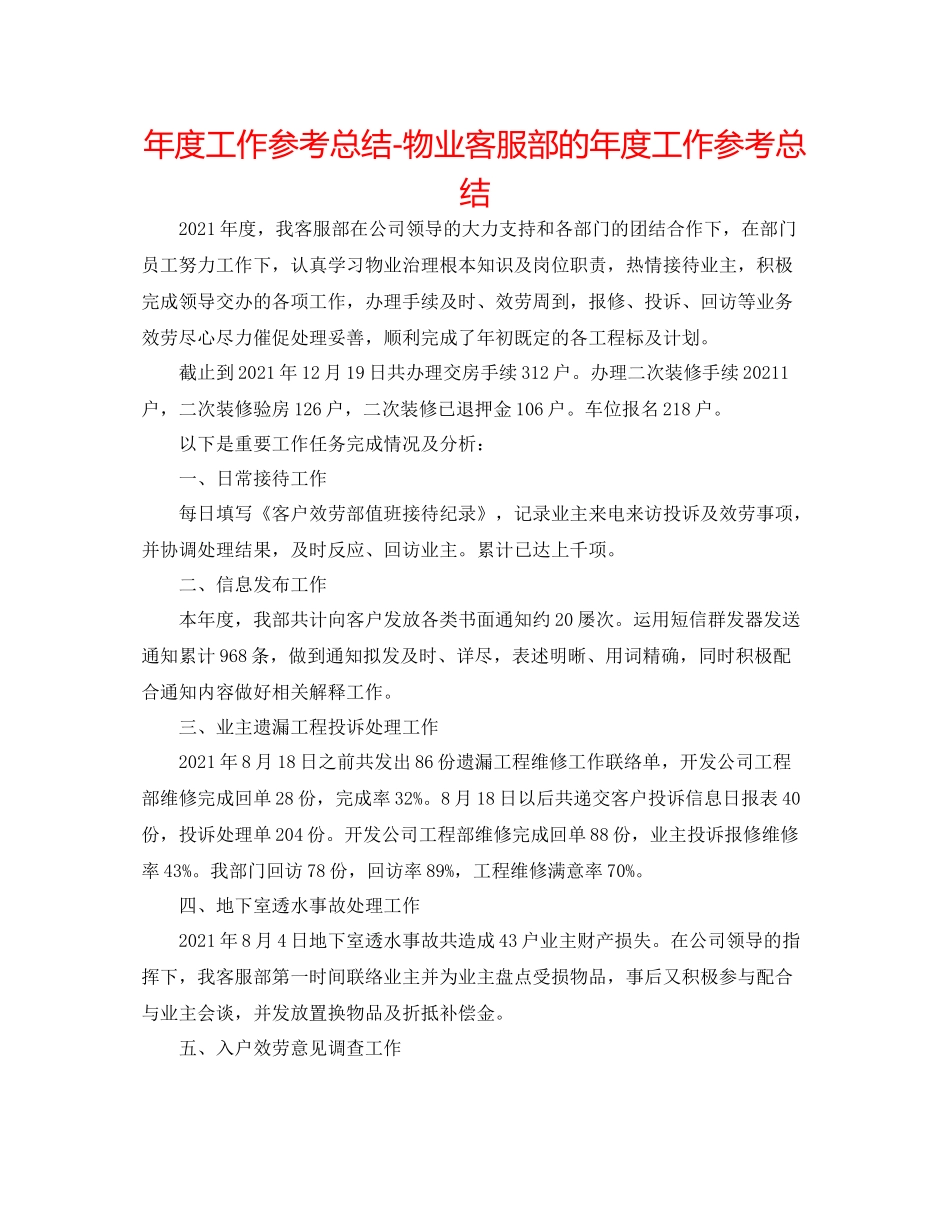 2021年度工作参考总结物业客服部的年度工作参考总结_第1页