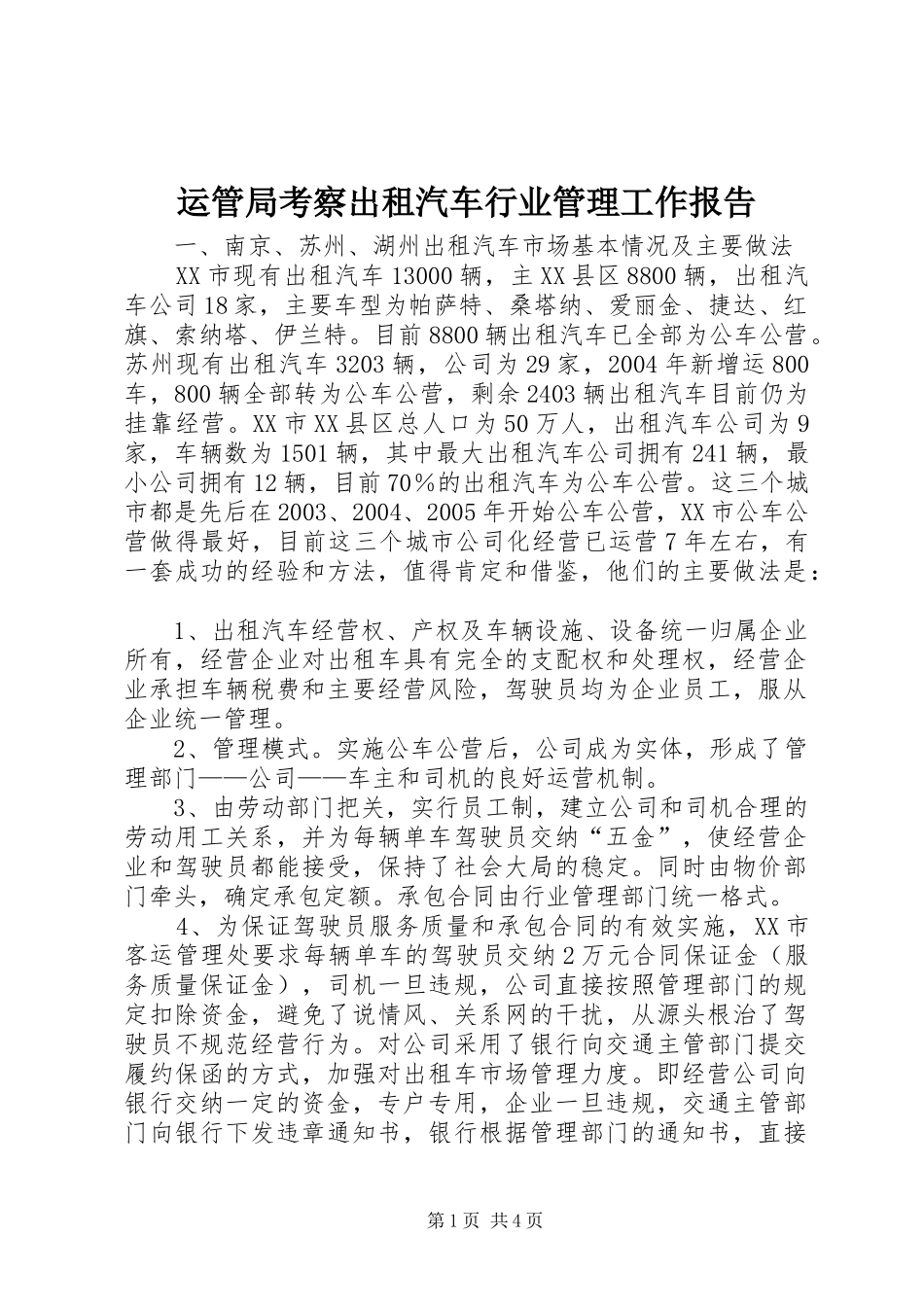 运管局考察出租汽车行业管理工作报告_第1页
