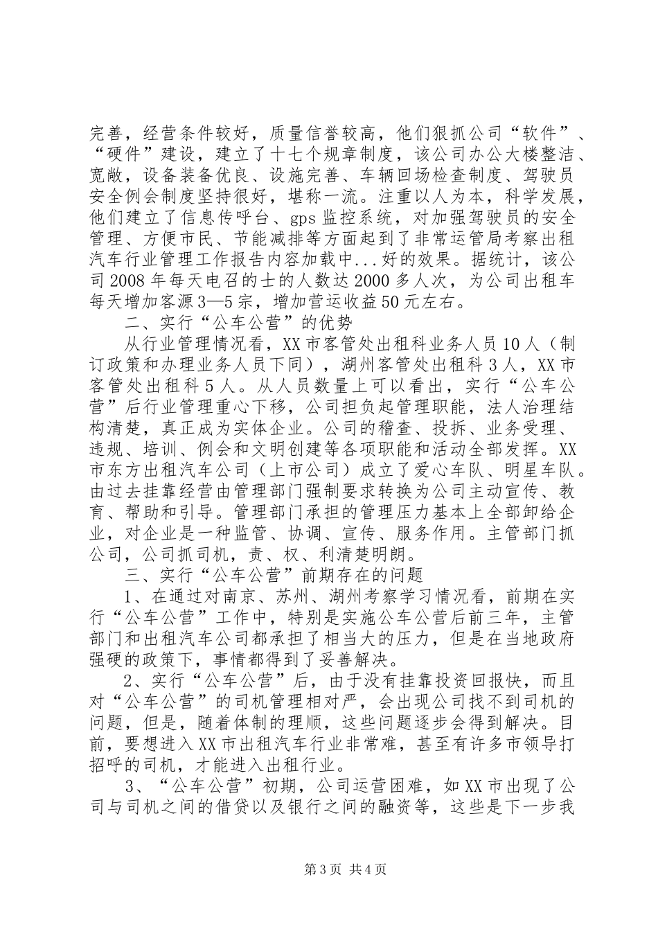 运管局考察出租汽车行业管理工作报告_第3页