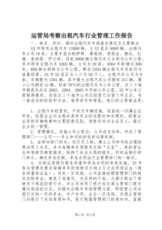 运管局考察出租汽车行业管理工作报告