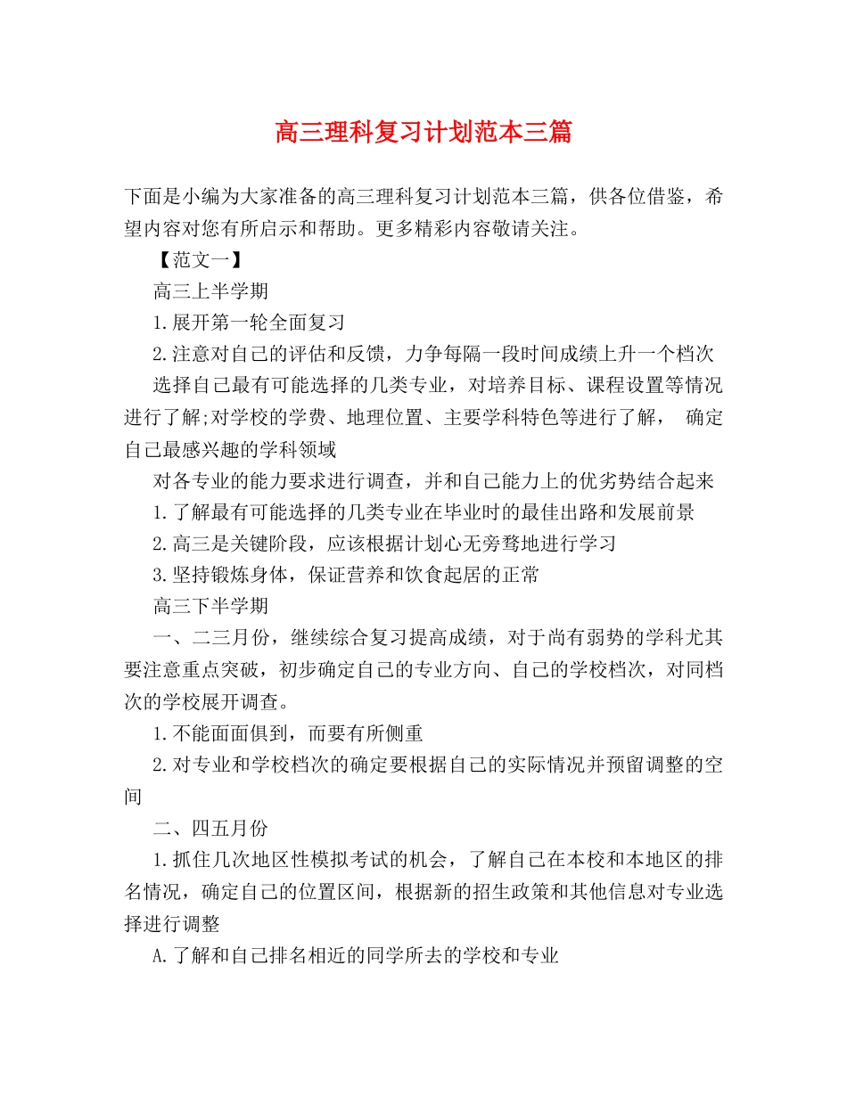 高三理科复习计划范本三篇 _第1页