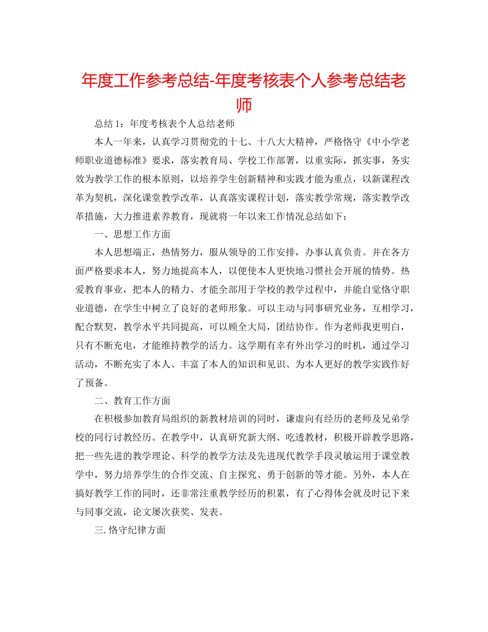 2021年度工作参考总结年度考核表个人参考总结教师2_第1页