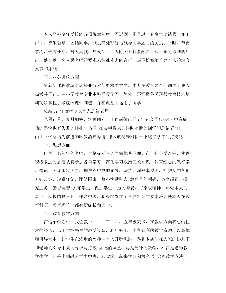 2021年度工作参考总结年度考核表个人参考总结教师2_第2页