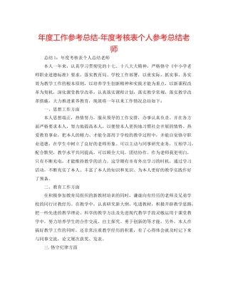 2021年度工作参考总结年度考核表个人参考总结教师2