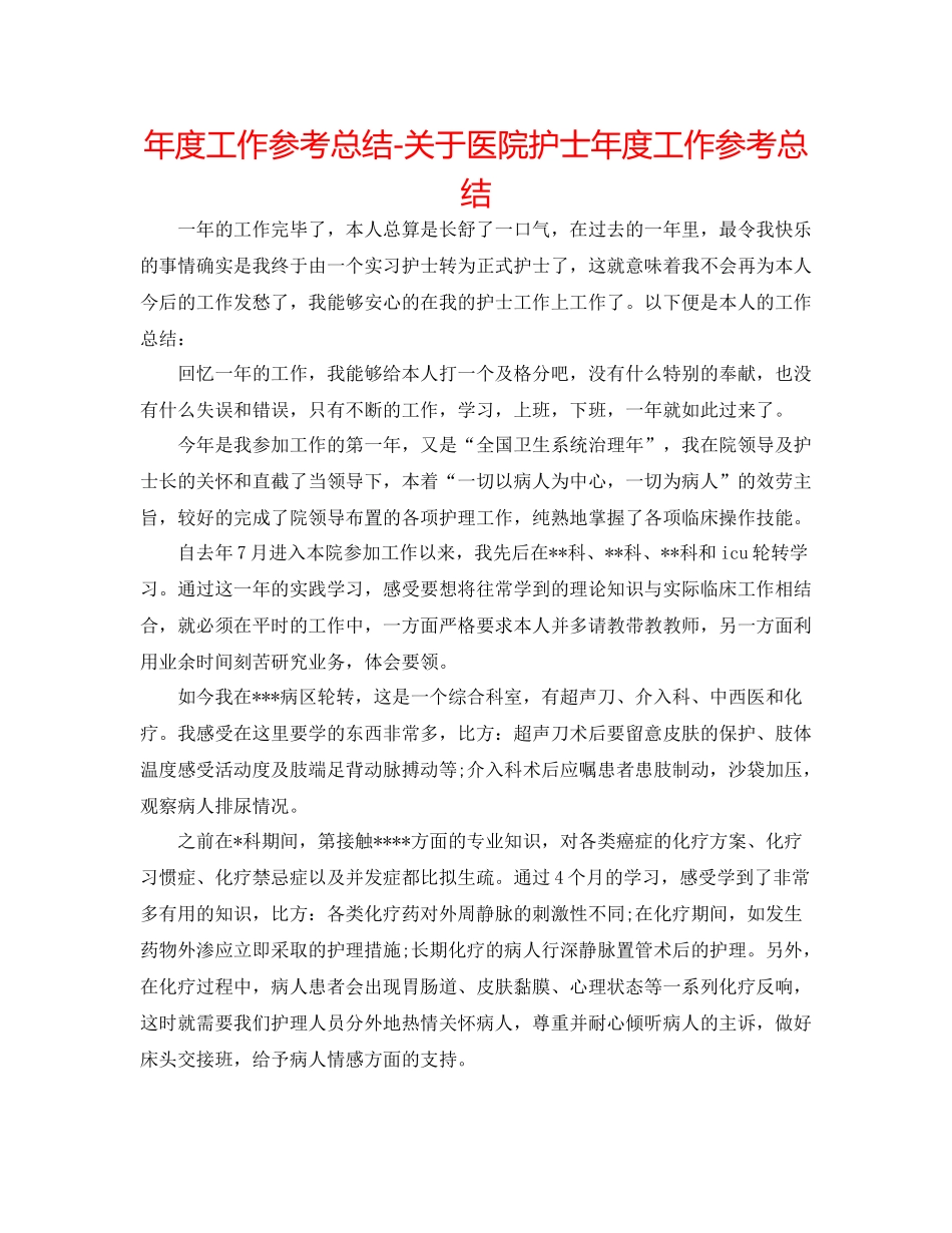 2021年度工作参考总结关于医院护士年度工作参考总结_第1页