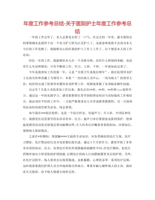 2021年度工作参考总结关于医院护士年度工作参考总结