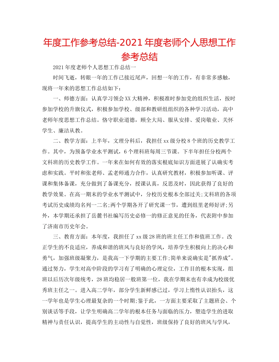 2021年度工作参考总结年度教师个人思想工作参考总结_第1页
