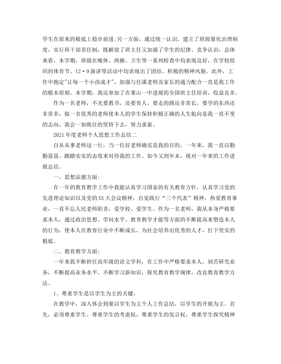 2021年度工作参考总结年度教师个人思想工作参考总结_第2页