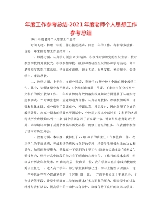 2021年度工作参考总结年度教师个人思想工作参考总结