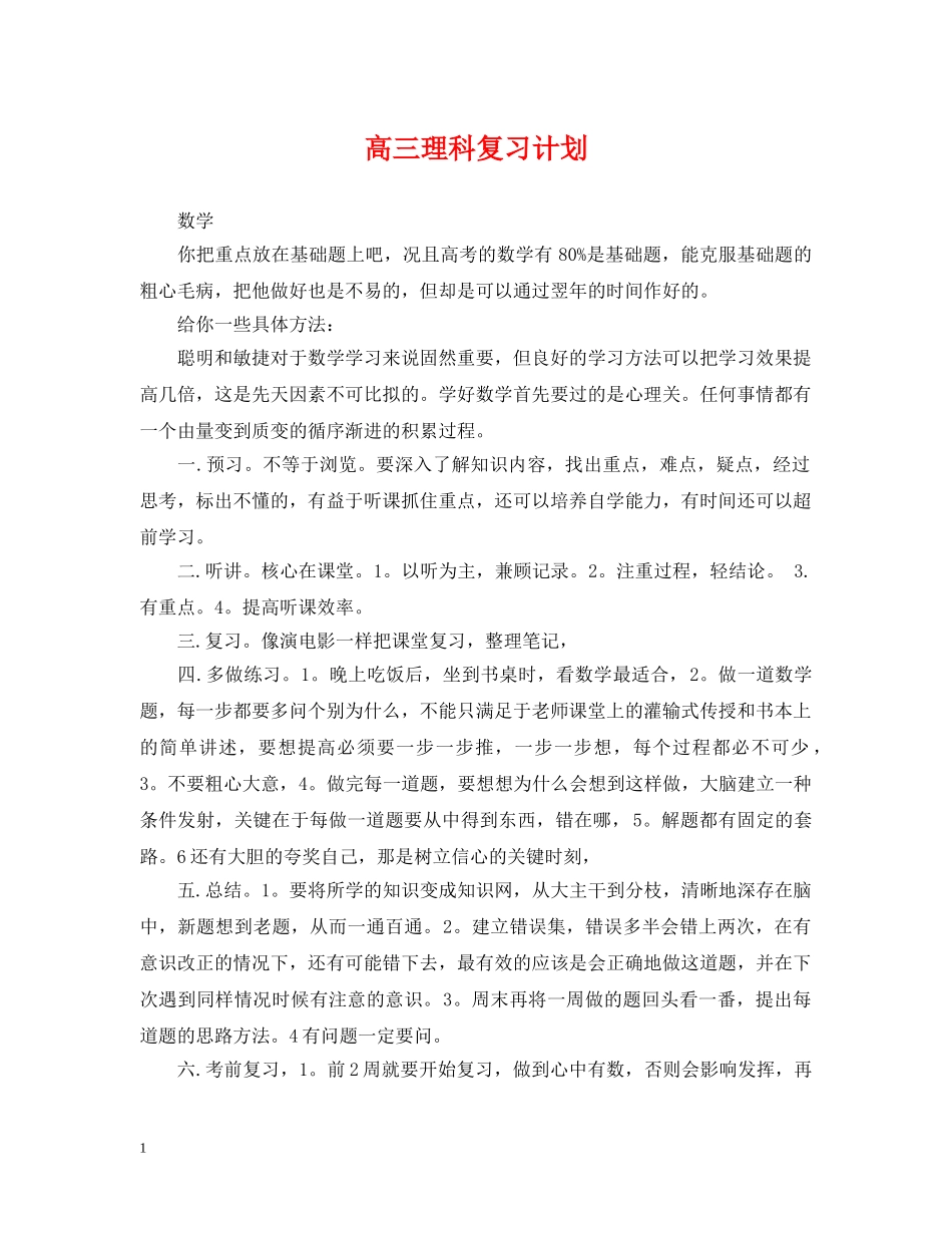 高三理科复习计划 _第1页