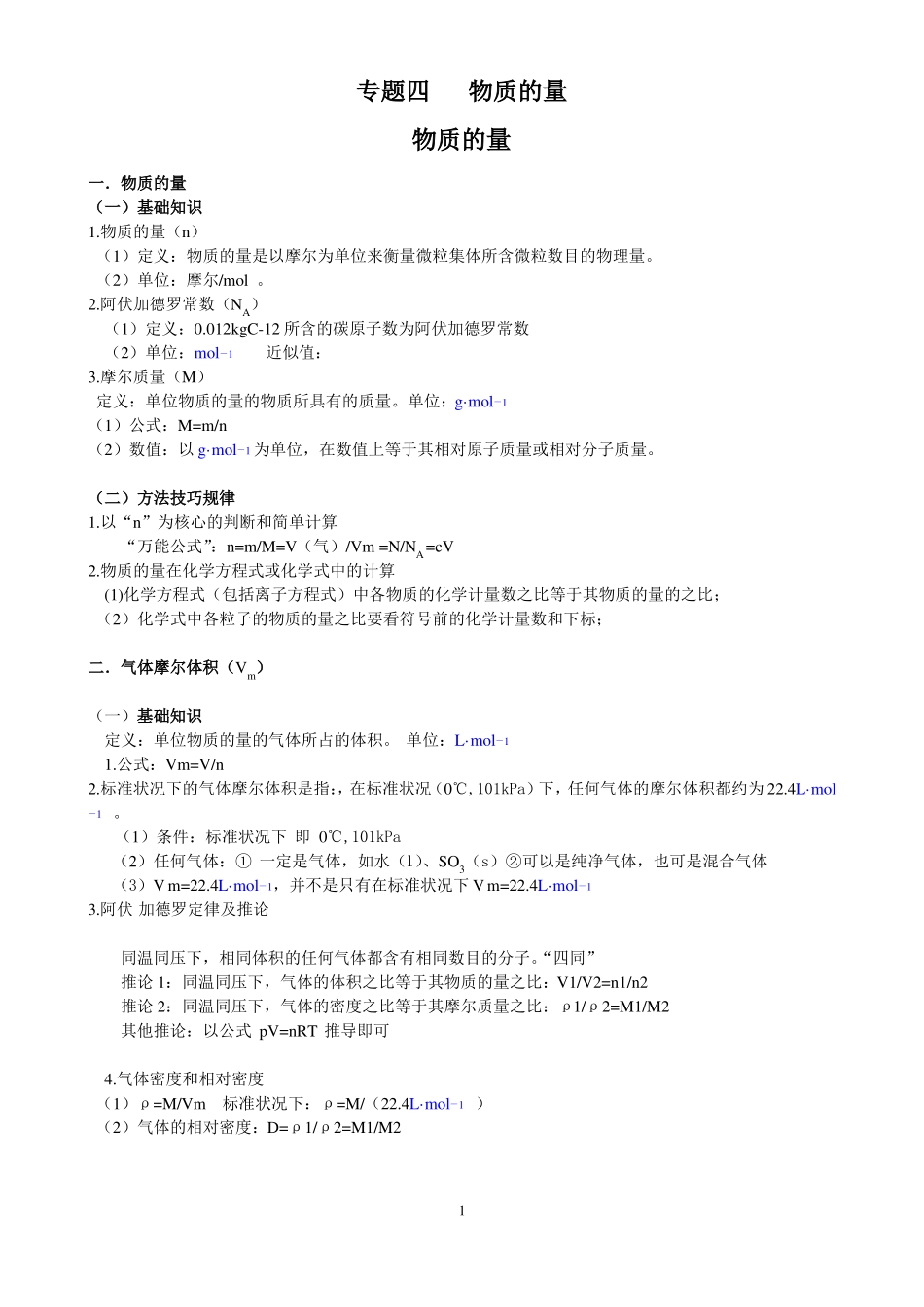 物质的量-专题讲解_第1页
