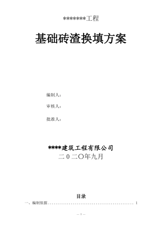 砖渣换填施工方案