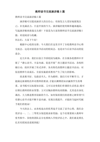 教师读书交流演讲稿5篇