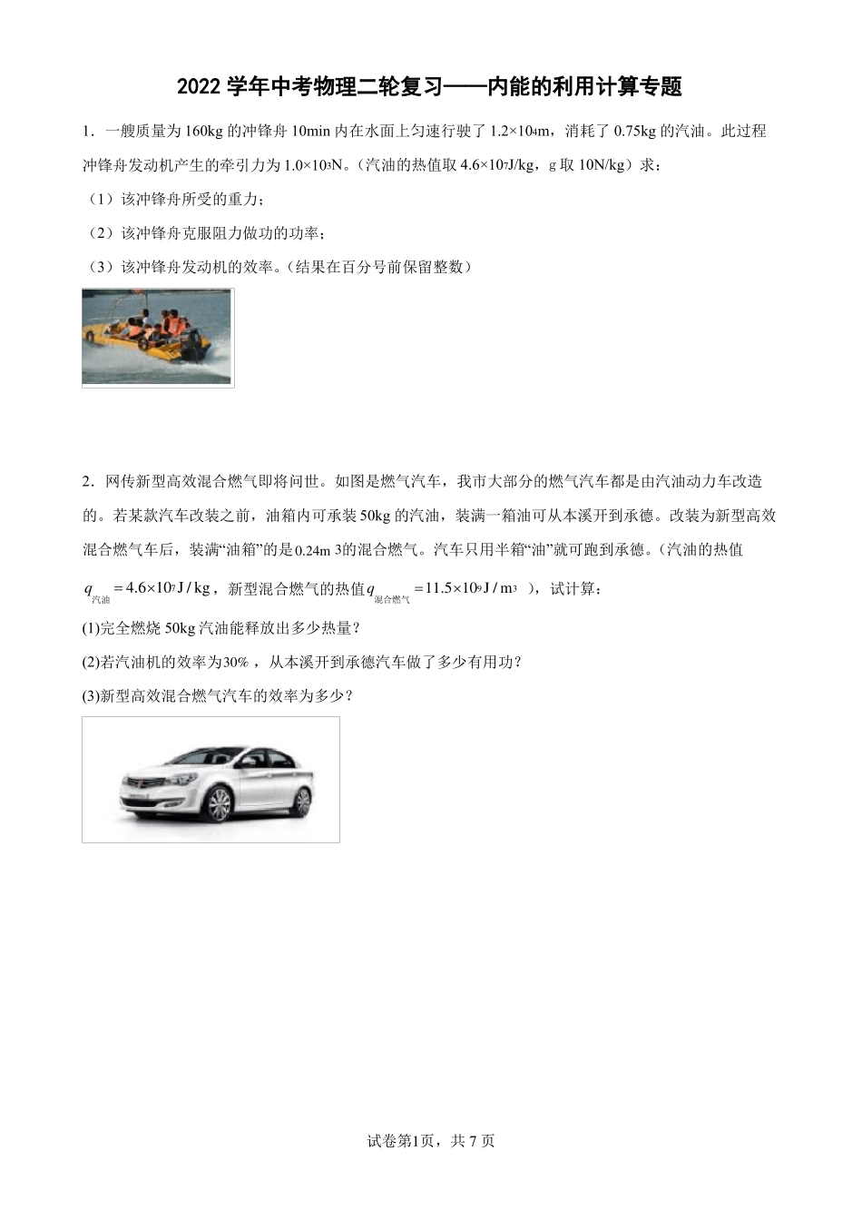 最新中考物理内能的利用计算专题含答案_第1页