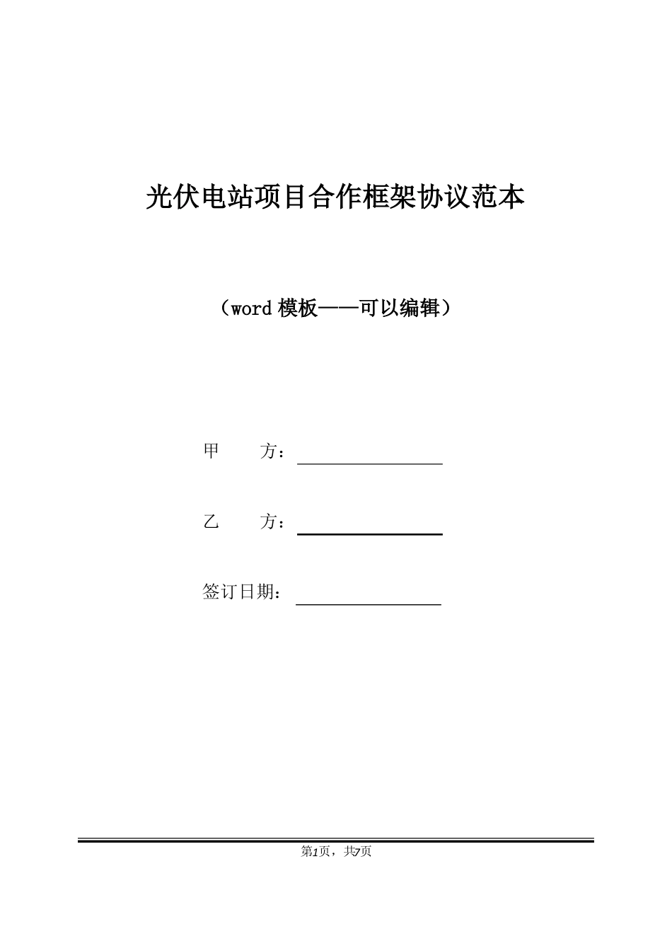 光伏电站项目合作框架协议范本标准版_第1页