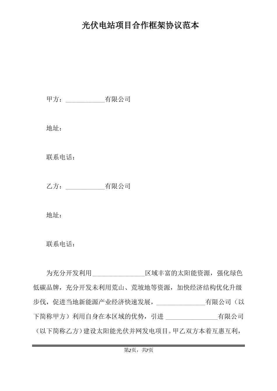 光伏电站项目合作框架协议范本标准版_第2页