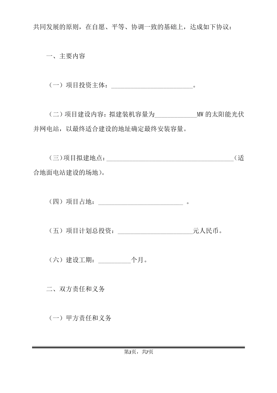 光伏电站项目合作框架协议范本标准版_第3页