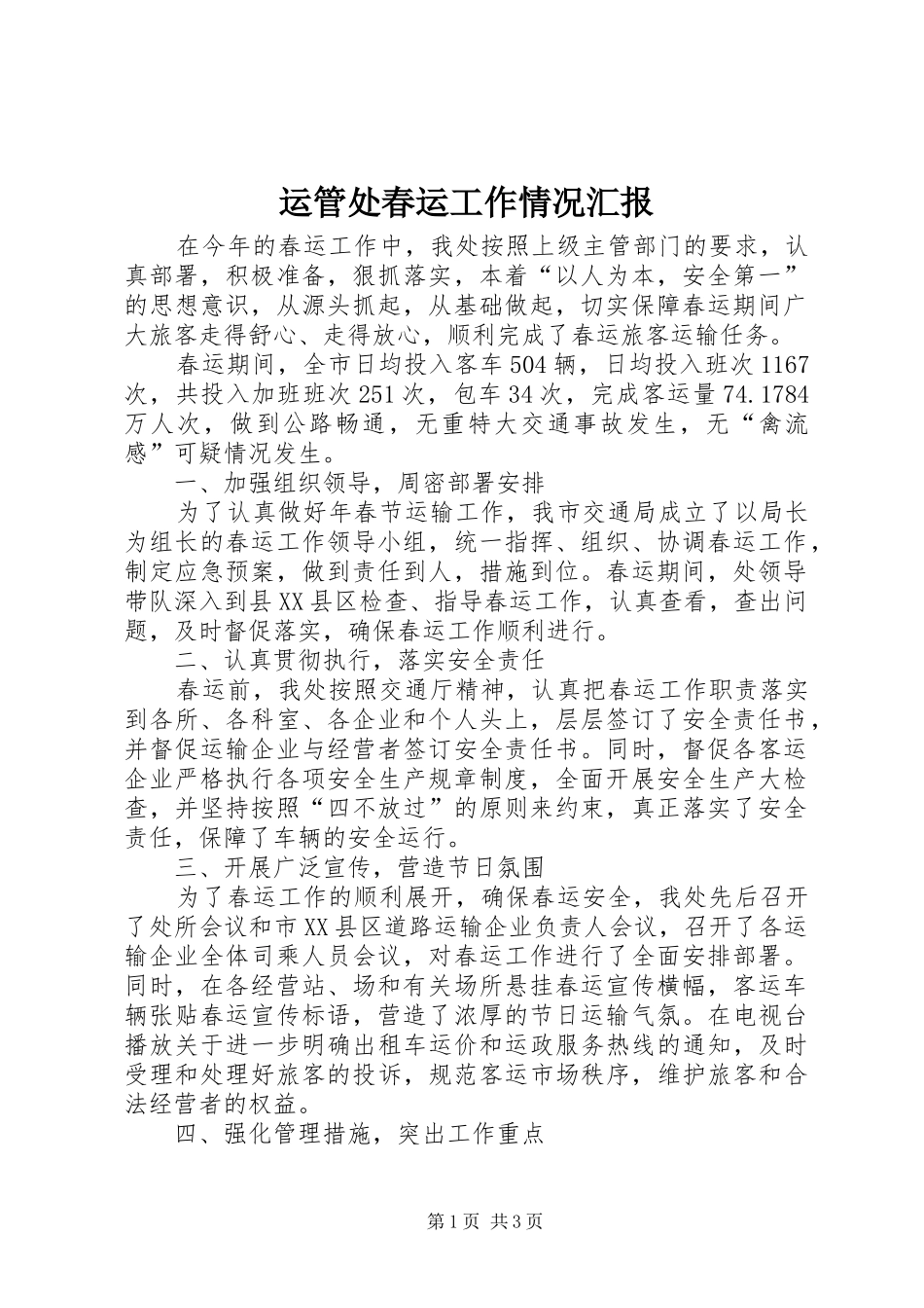 运管处春运工作情况汇报_第1页