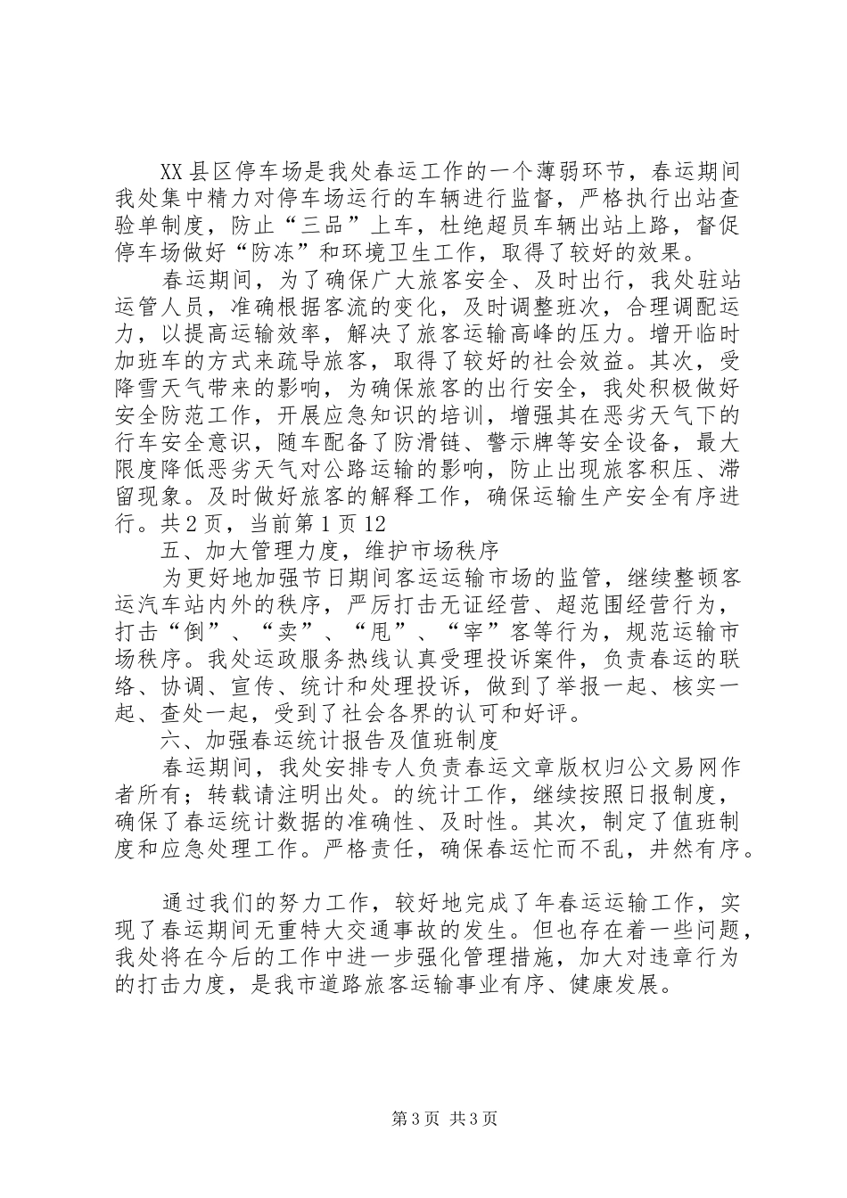 运管处春运工作情况汇报_第3页