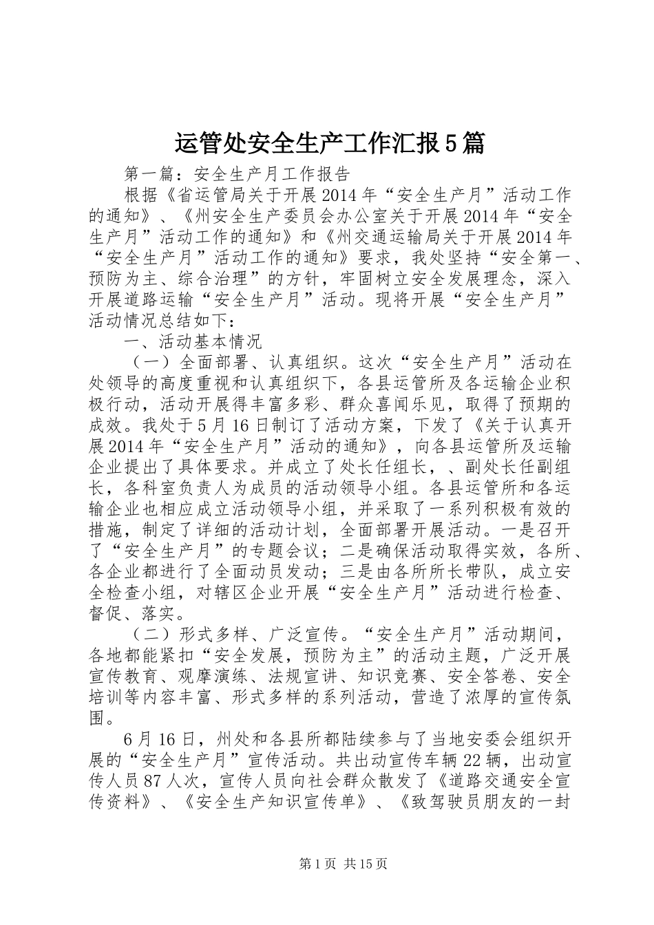 运管处安全生产工作汇报5篇_第1页