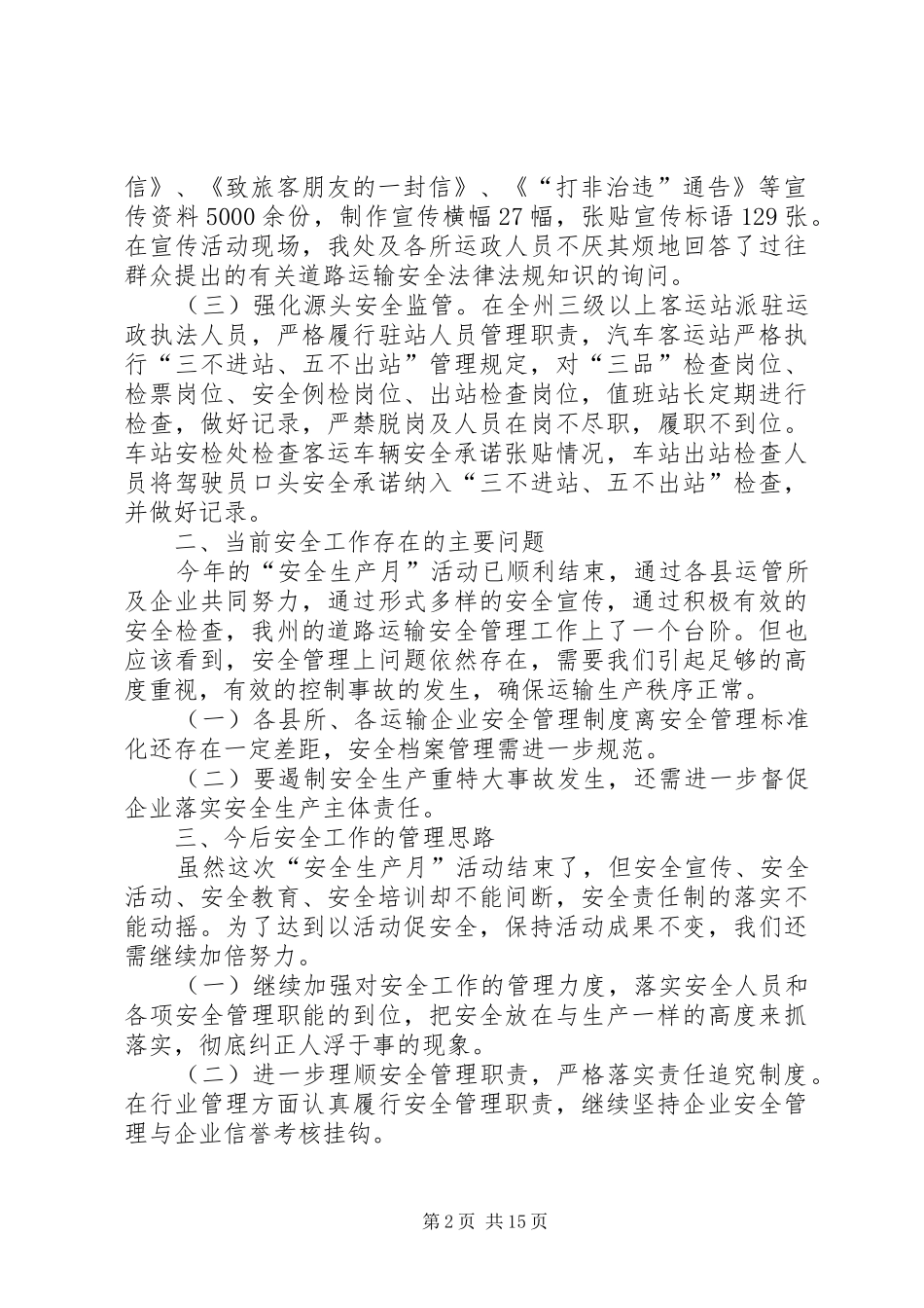 运管处安全生产工作汇报5篇_第2页