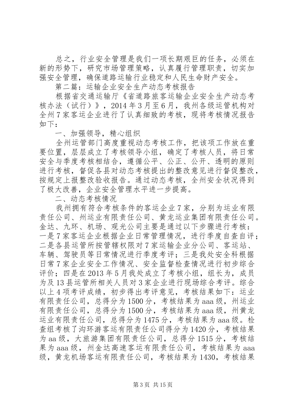 运管处安全生产工作汇报5篇_第3页