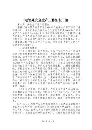 运管处安全生产工作汇报5篇