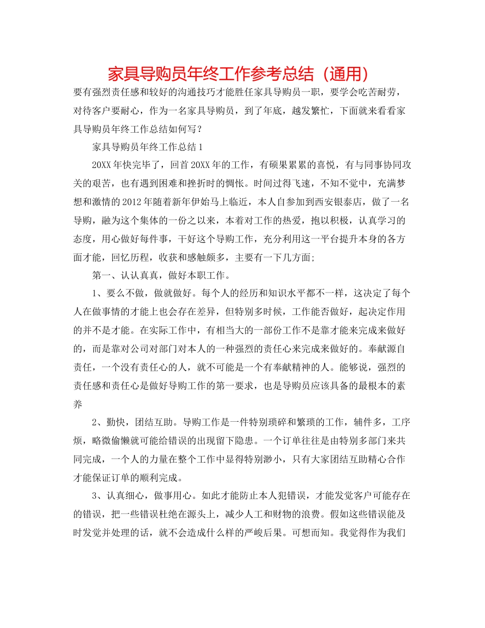 家具导购员年终工作参考总结（通用）_第1页