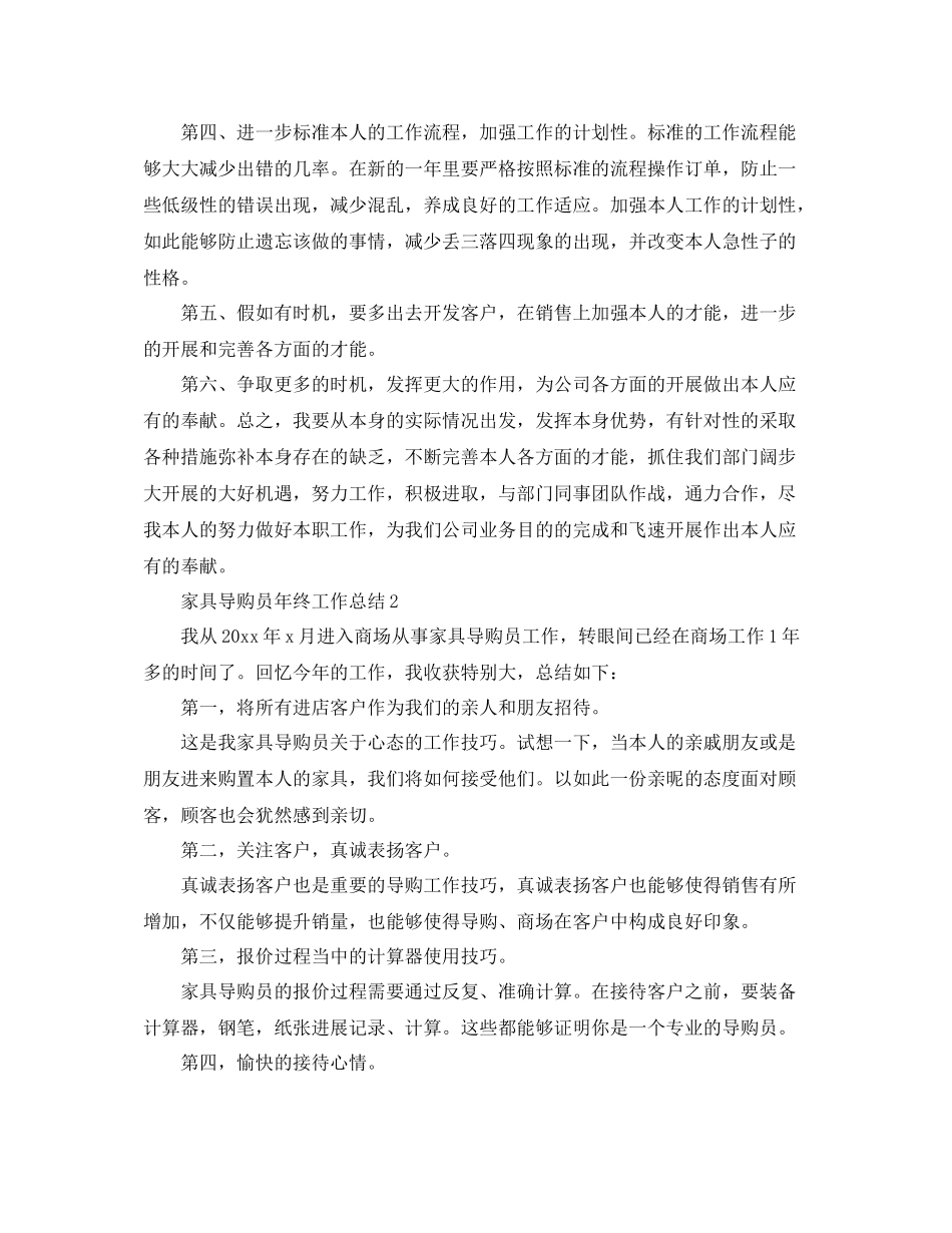 家具导购员年终工作参考总结（通用）_第3页