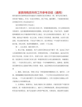 家具导购员年终工作参考总结（通用）
