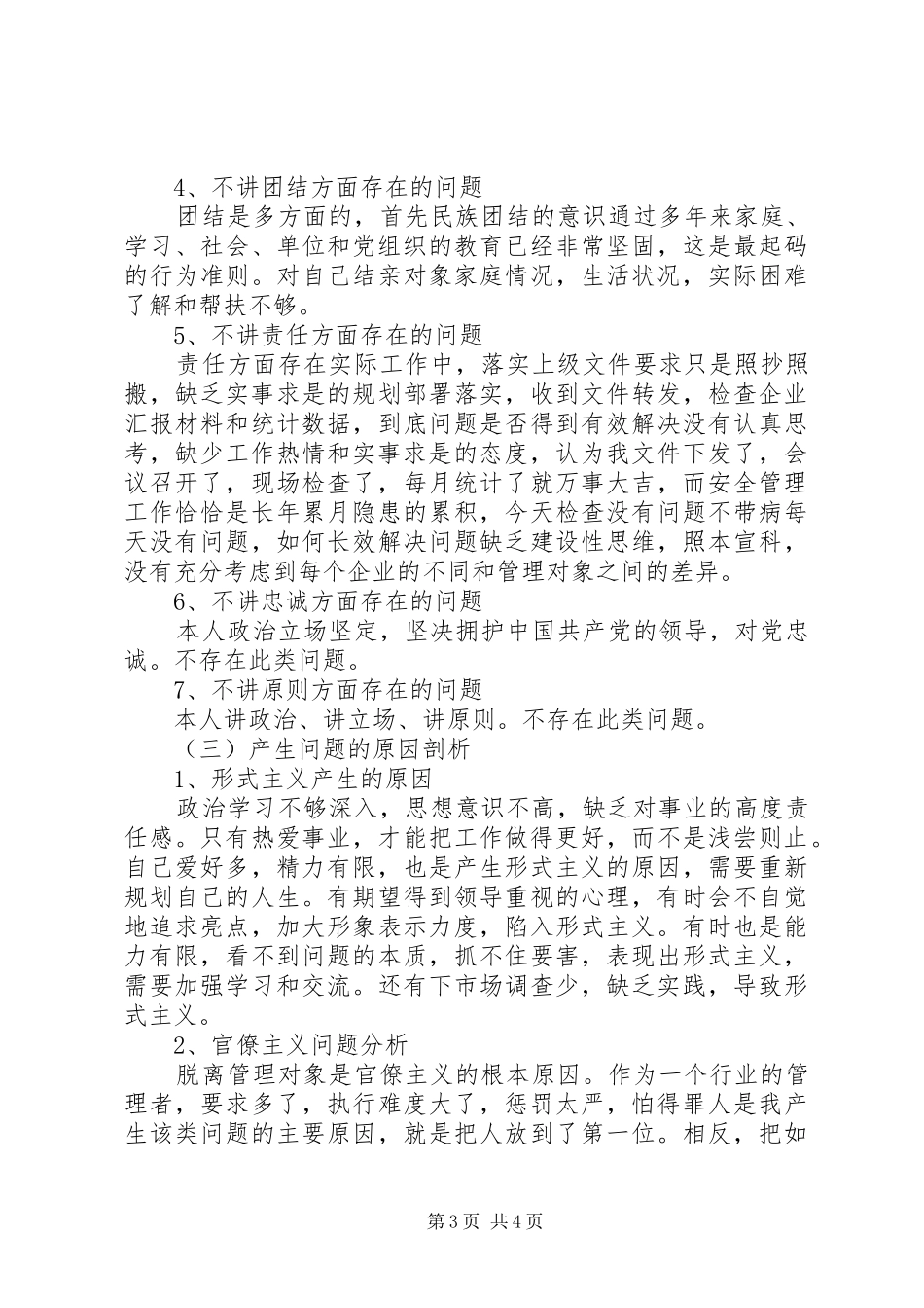 运管人员四风四气对照自查汇报材料_第3页