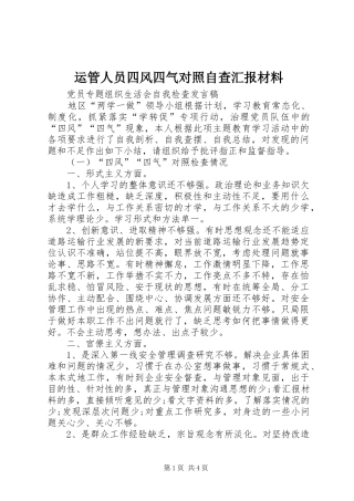运管人员四风四气对照自查汇报材料