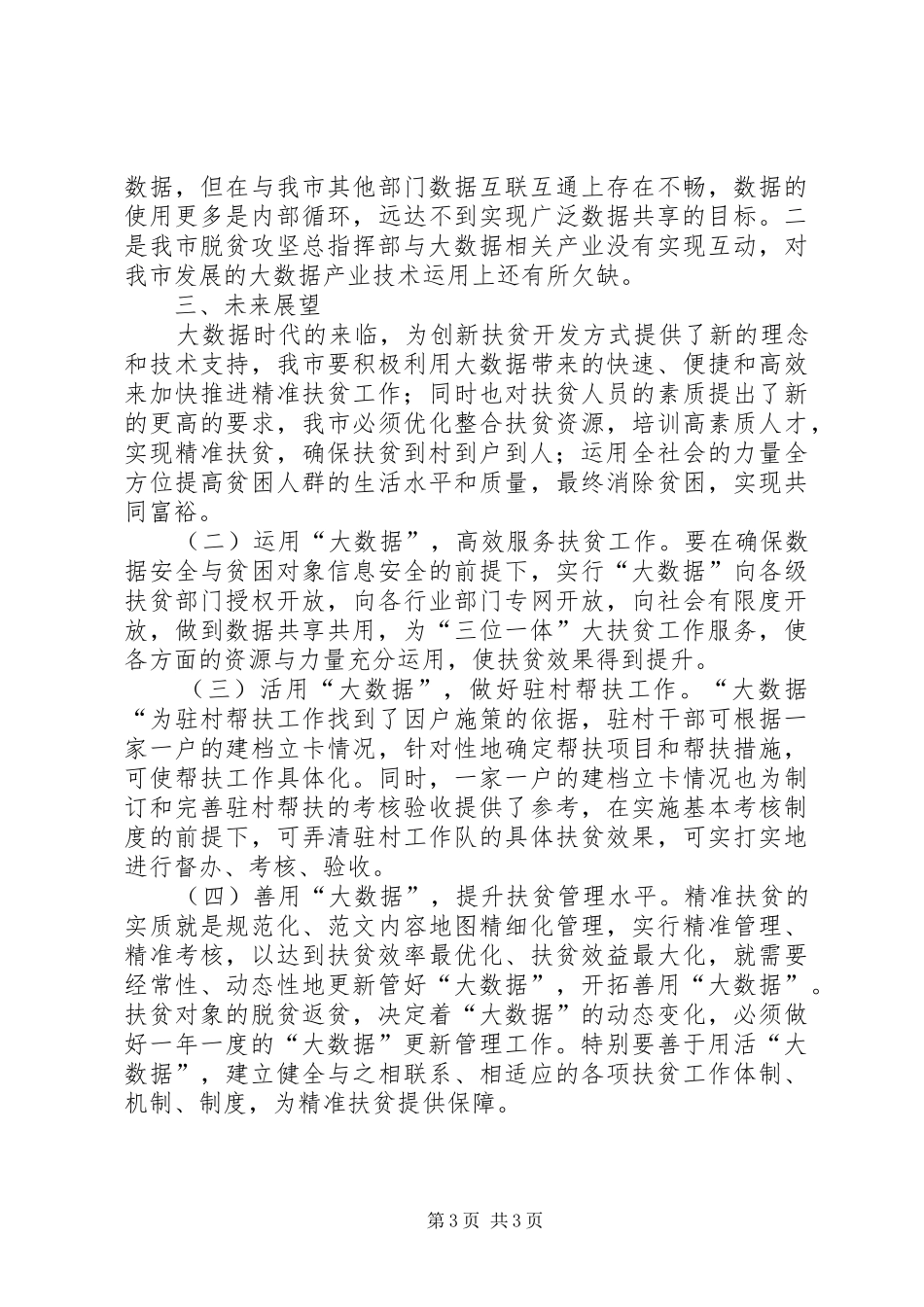 运用大数据推进精准扶贫工作情况报告_第3页