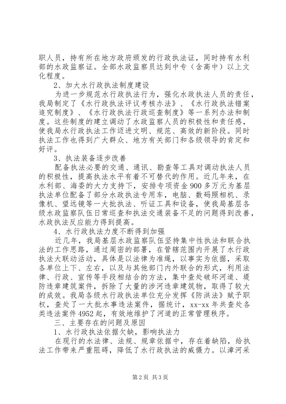 运河管理局水利行政执法能力建设调研报告_第2页