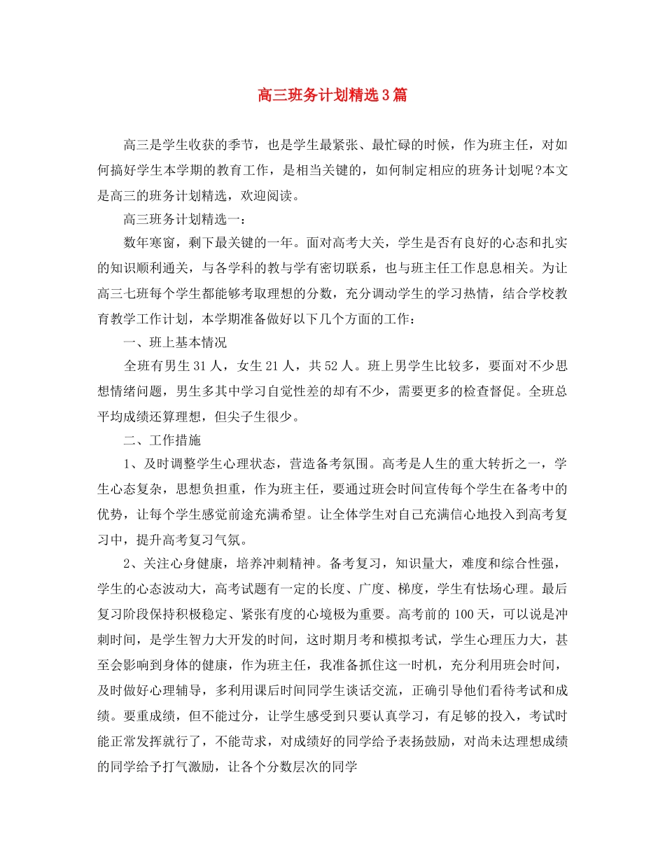 高三班务计划精选3篇 _第1页