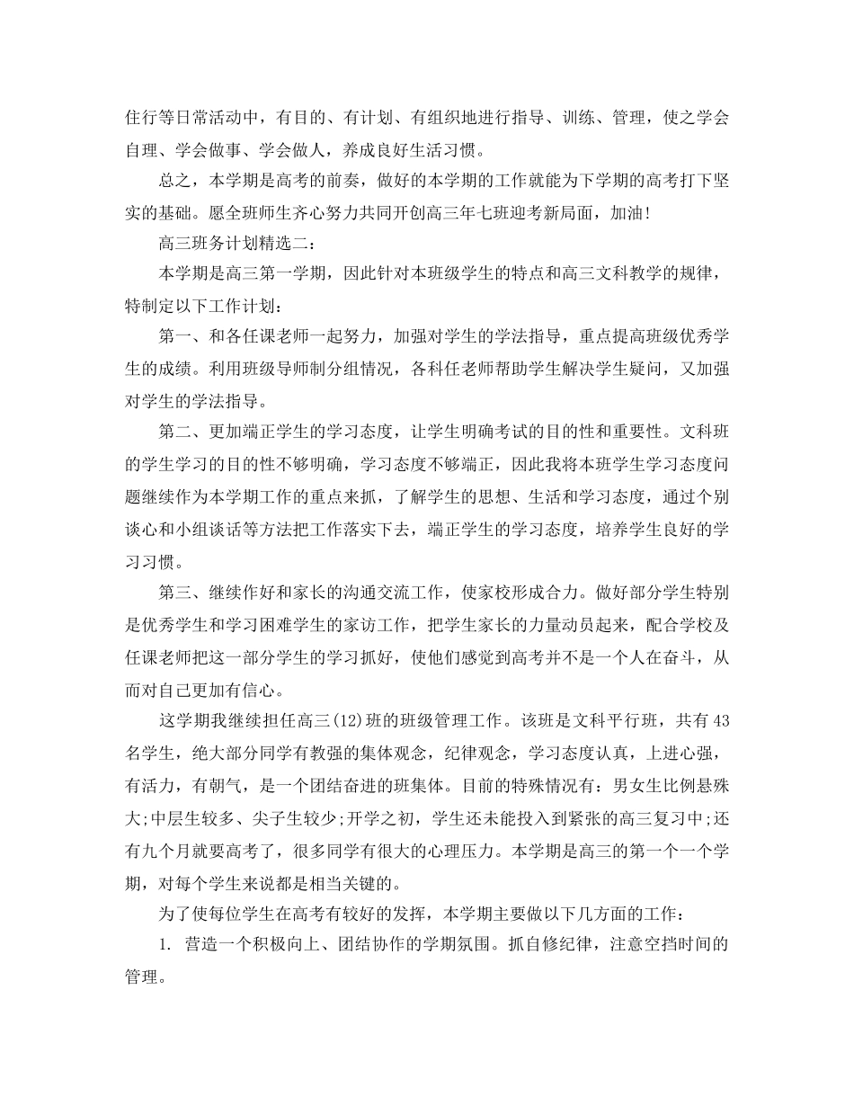 高三班务计划精选3篇 _第3页