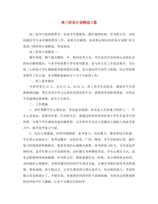 高三班务计划精选3篇 