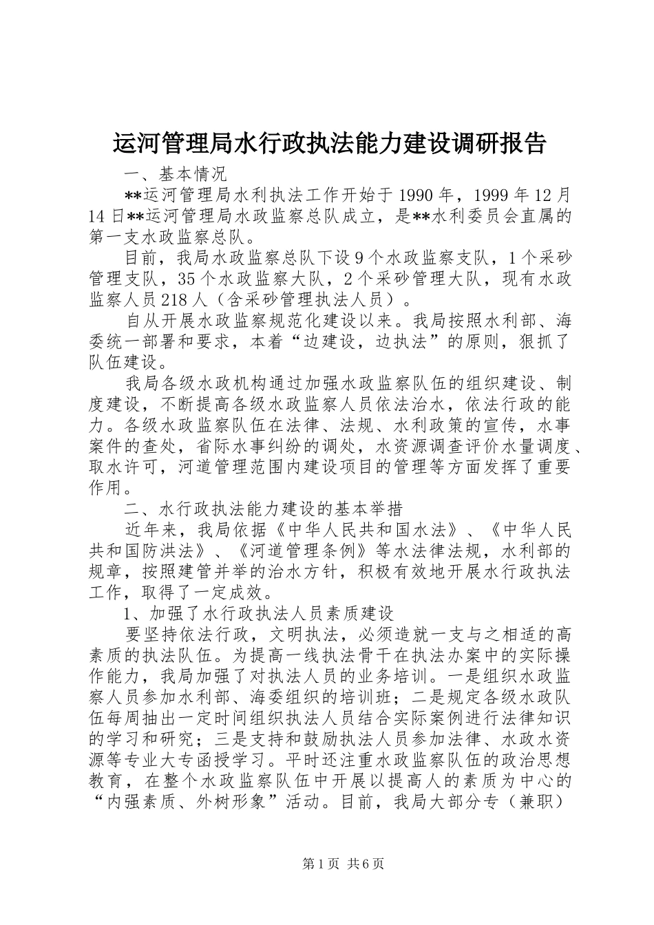 运河管理局水行政执法能力建设调研报告_第1页