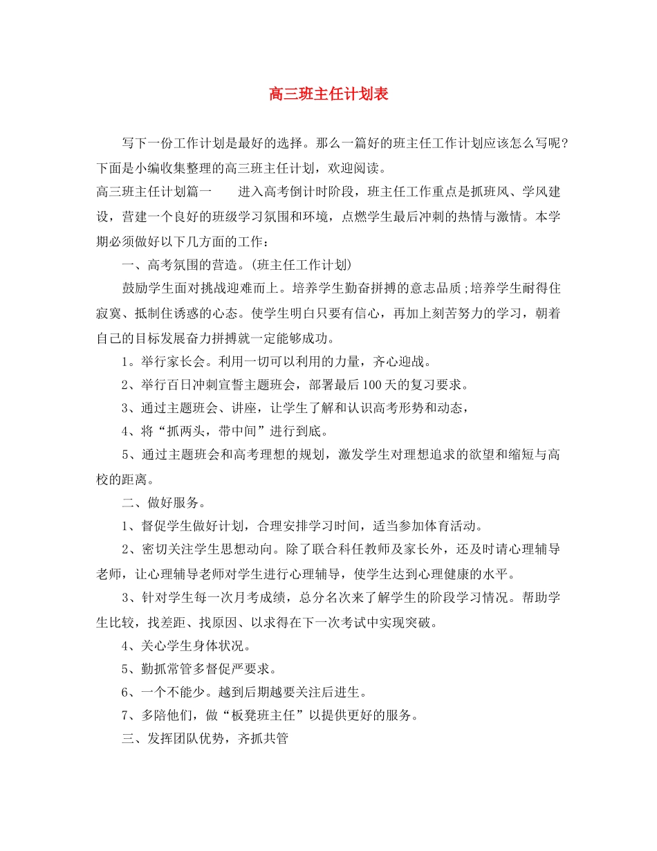 高三班主任计划表 _第1页