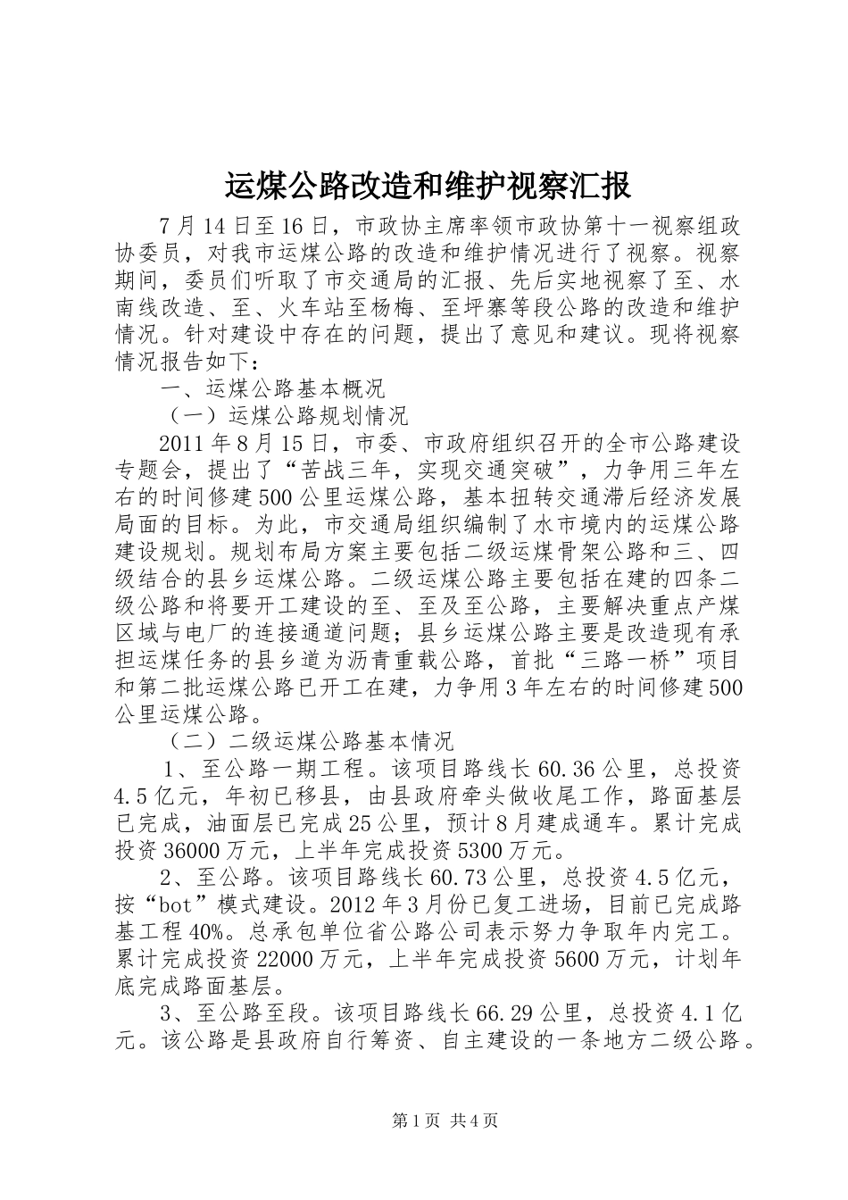 运煤公路改造和维护视察汇报_第1页