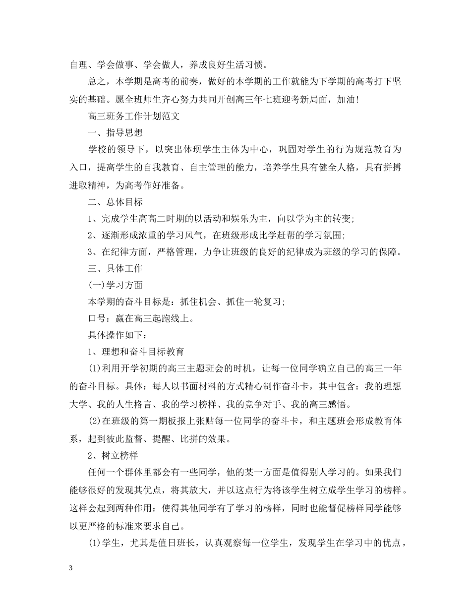 高三班务工作计划范文精选 _第3页