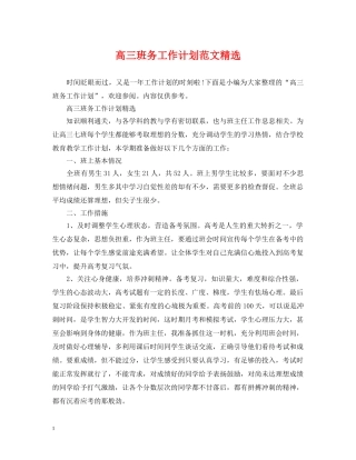 高三班务工作计划范文精选 