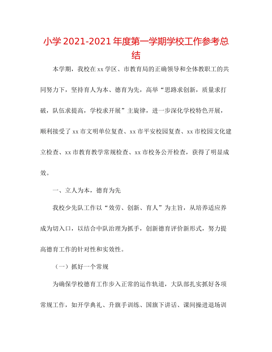 小学年度第一学期学校工作参考总结_第1页