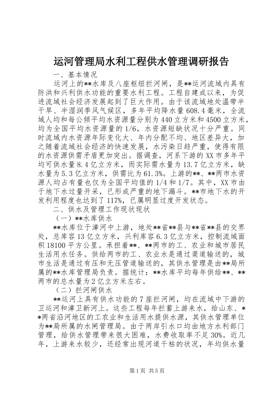 运河管理局水利工程供水管理调研报告_第1页