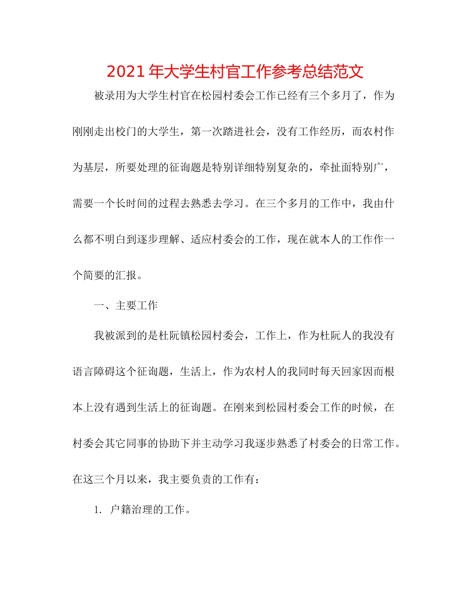 2021年大学生村官工作参考总结范文_第1页