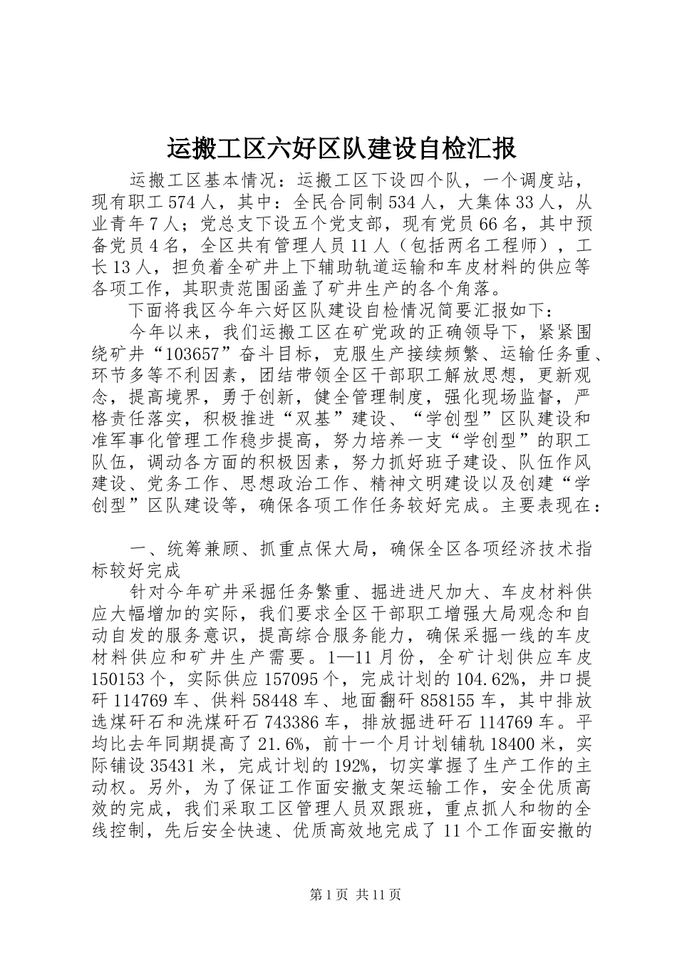 运搬工区六好区队建设自检汇报_第1页