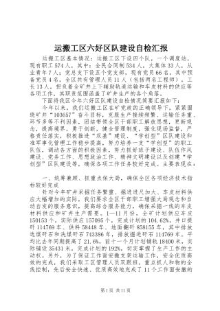 运搬工区六好区队建设自检汇报