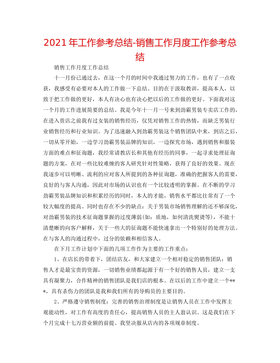 2021年工作参考总结销售工作月度工作参考总结_第1页