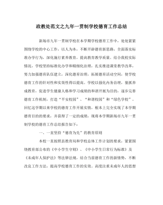 政教处范文九年一贯制学校德育工作总结